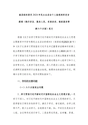 基层组织委员2024年民主生活会个人检视剖析发言提纲（践行宗旨、服务人民、求真务实、狠抓落实等新六个方面）范文.docx