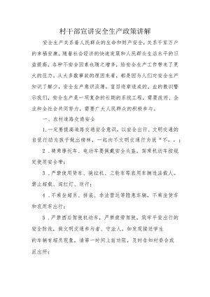 村干部宣讲安全生产政策讲解.docx