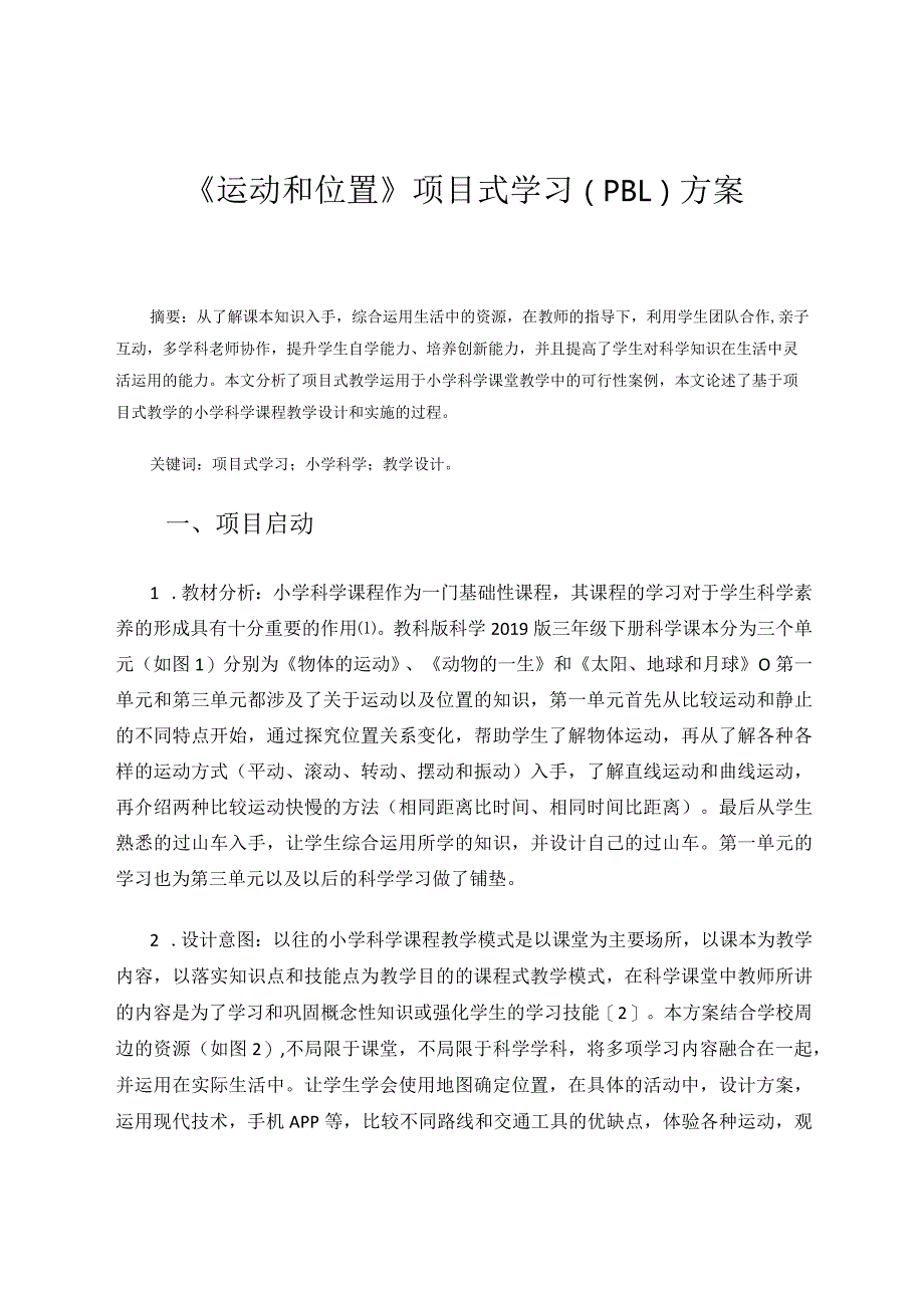 三年级科学《运动和位置》项目式学习(PBL)方案论文.docx_第1页