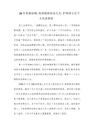 26年坚毅如梅绽放精致如花人生-护理部主任个人先进事迹.docx