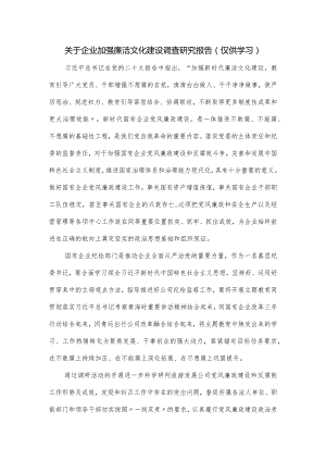 关于企业加强廉洁文化建设调查研究报告.docx