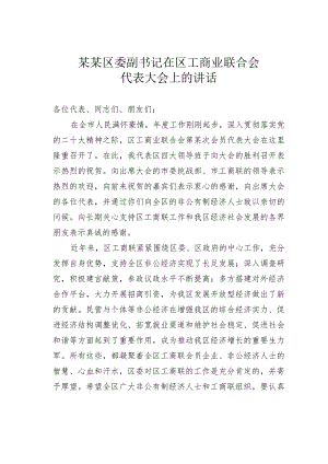 某某区委副书记在区工商业联合会代表大会上的讲话.docx