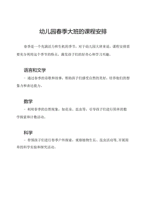 幼儿园春季大班的课程安排.docx