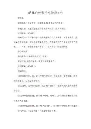 幼儿户外亲子小游戏3个.docx