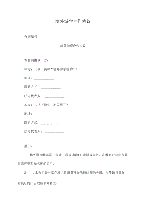 境外游学合作协议.docx
