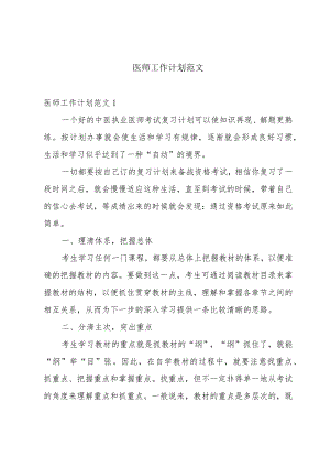 医师工作计划范文.docx