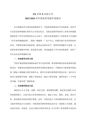 XX市第X实验小学2023-2024学年度体育发展年度报告（2024年）.docx
