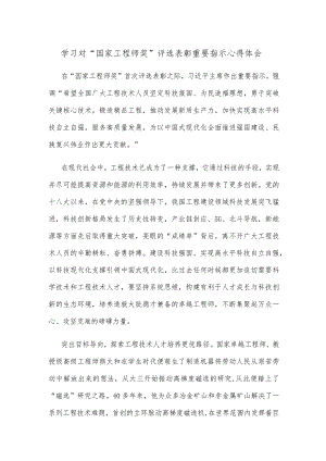 学习对“国家工程师奖”评选表彰重要指示心得体会.docx