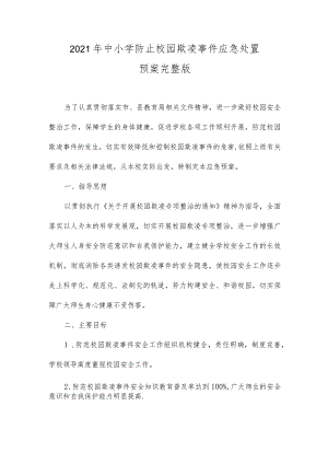 2021年中小学防止校园欺凌事件应急处置预案完整版.docx