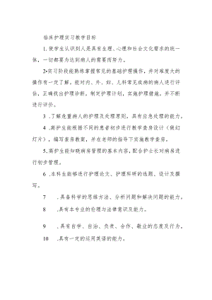临床护理实习教学目标.docx