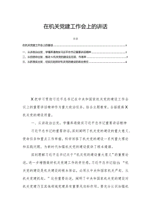 在机关党建工作会上的讲话.docx