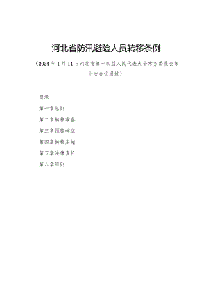 2024年1月《河北省防汛避险人员转移条例》全文.docx