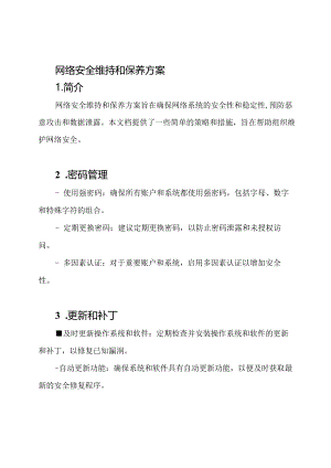 网络安全维持和保养方案.docx