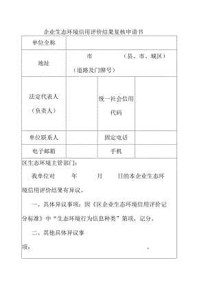 企业生态环境信用评价结果复核申请书.docx