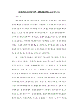 指导组在参加党支部主题教育学习会的发言材料.docx