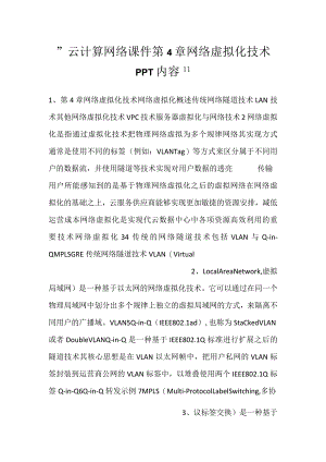 -云计算网络课件第4章网络虚拟化技术PPT内容-.docx