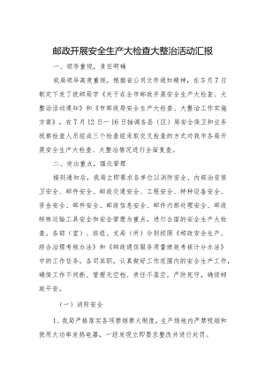 邮政开展安全生产大检查大整治活动汇报.docx