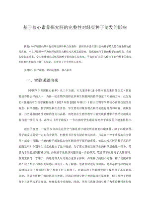 教育论文-基于核心素养探究胚的完整性对绿豆种子萌发的影响.docx
