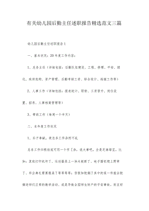 有关幼儿园后勤主任述职报告精选范文三篇.docx