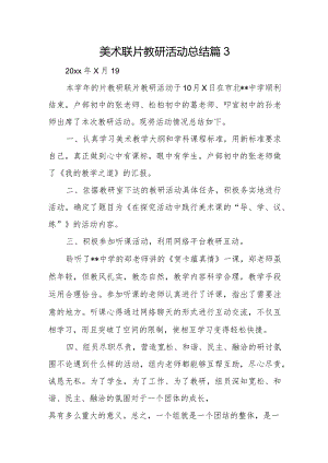 美术联片教研活动总结篇3.docx