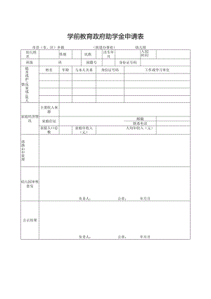 山东省学前教育政府助学金申请表（2023年）.docx
