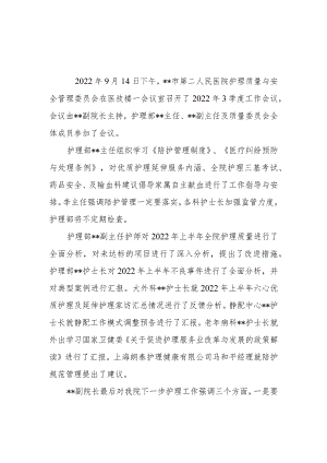 2022年3季度护理质量与安全管理委员会会议.docx