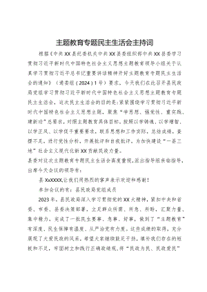 主题教育专题民主生活会主持词.docx