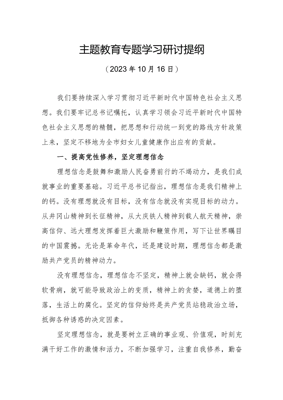 医院院长主题教育专题学习研讨提纲(10月).docx_第1页