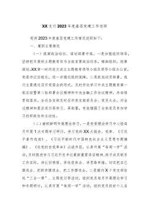 xx支行2023年度基层党建工作述职.docx