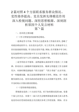 2篇对照4个方面联系服务群众情况、党性修养提高、党员发挥先锋模范作用深入检视问题、深挖思想根源、深刻剖析原因个人发言材料.docx