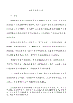 粤菜市场需求分析.docx