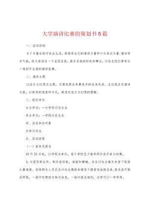 大学演讲比赛的策划书5篇.docx