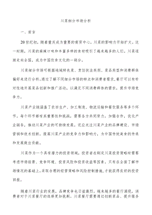 川菜细分市场分析.docx