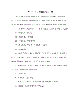 中小学校拔河比赛方案.docx