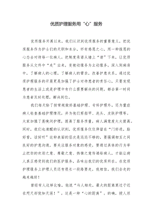 优质护理服务用“心”服务.docx