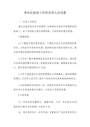 事业发展部工作职责和人员设置.docx