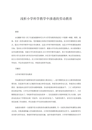 浅析小学科学教学中渗透的劳动教育论文.docx
