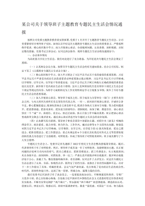 某公司关于领导班子主题教育专题民主生活会情况通报.docx