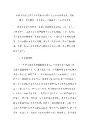 2023年街道党员干部主题教育专题组织生活会对照检查（创新理论、党性修养、服务群众、先锋模范）个人发言2篇.docx
