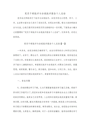 党员干部批评与自我批评报告个人总结精选整理.docx