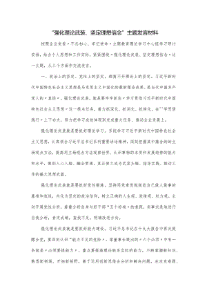 “强化理论武装、坚定理想信念”主题发言材料.docx