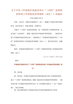 5．《环境保护部建设项目“三同时”监督检查和竣工环保验收管理规程（试行）》（环发〔2009〕150号）.docx