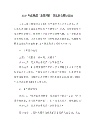 2024年度基层“主题党日”活动计划要点范文.docx
