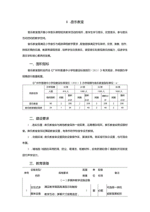 广州市小学教育音乐教室教育装备配置指南.docx