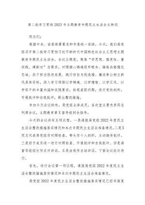 第二批学习贯彻2023年主题教育专题民主生活会主持词.docx
