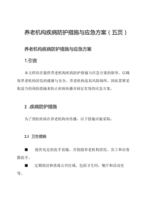 养老机构疾病防护措施与应急方案(五页).docx