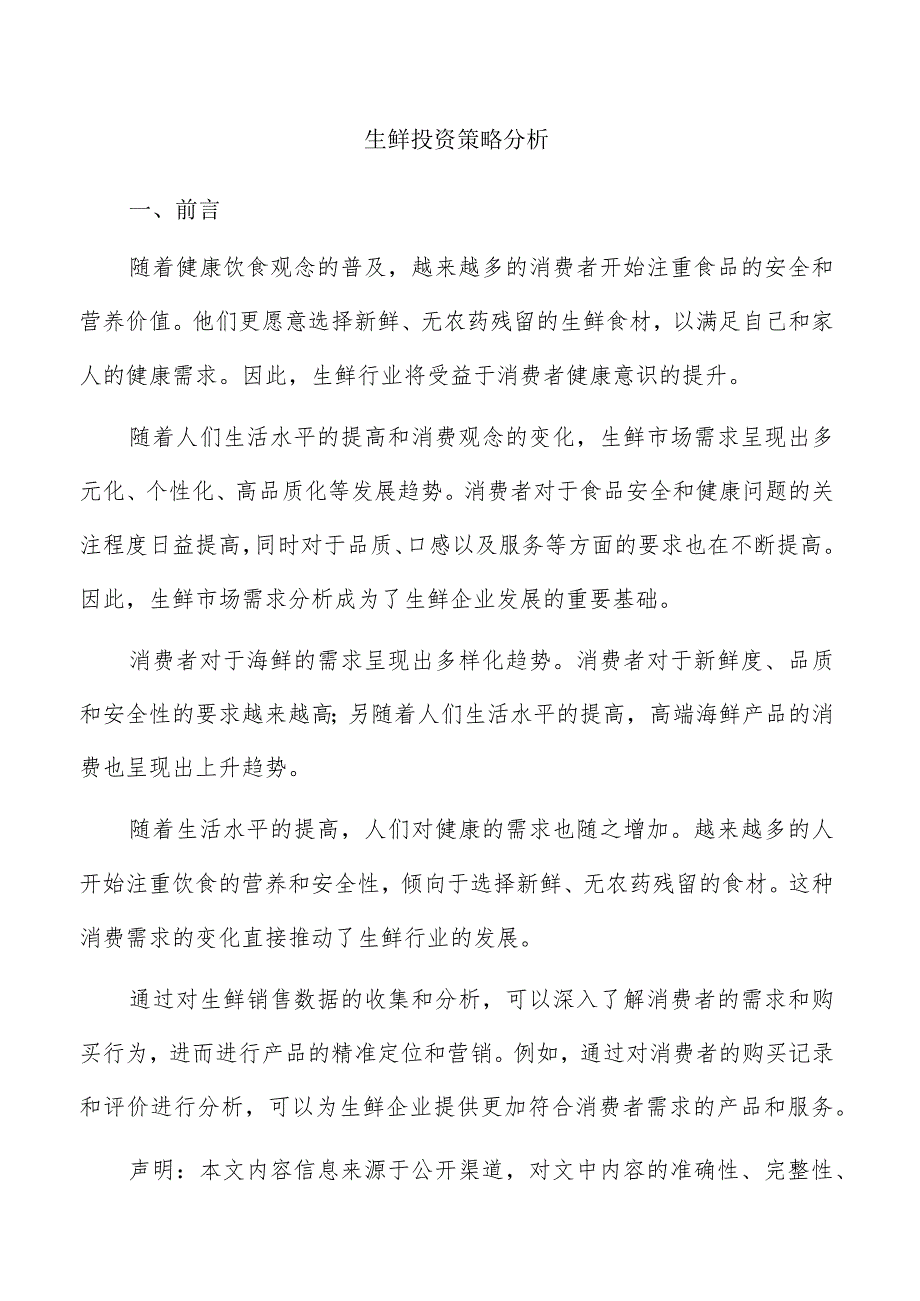 生鲜投资策略分析.docx_第1页