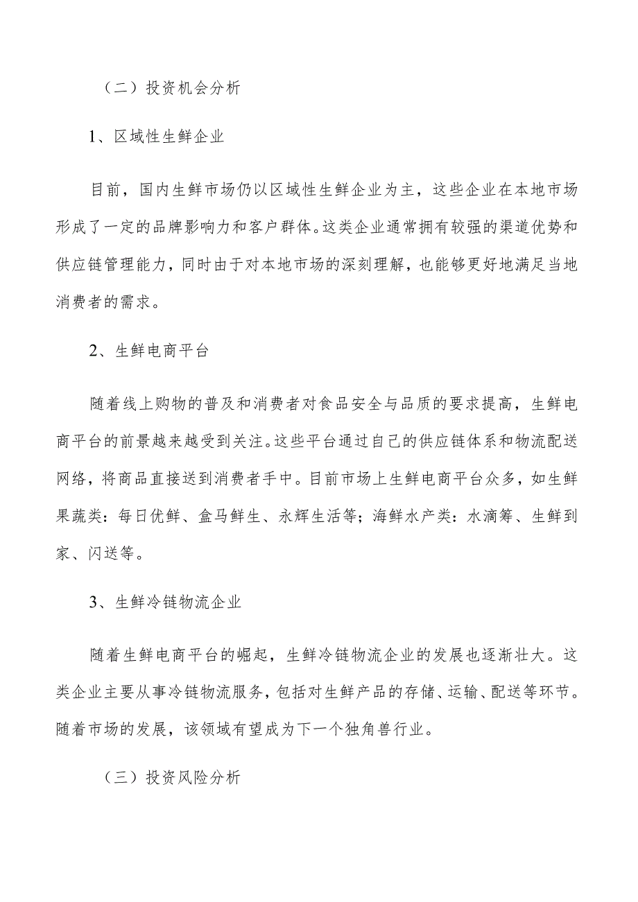 生鲜投资策略分析.docx_第3页