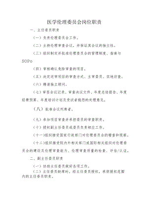 医学伦理委员会岗位职责.docx
