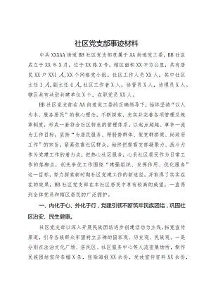 社区党支部事迹材料.docx
